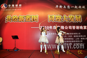 2010年华隆公司答谢晚宴 专业礼仪策划的卓越呈现